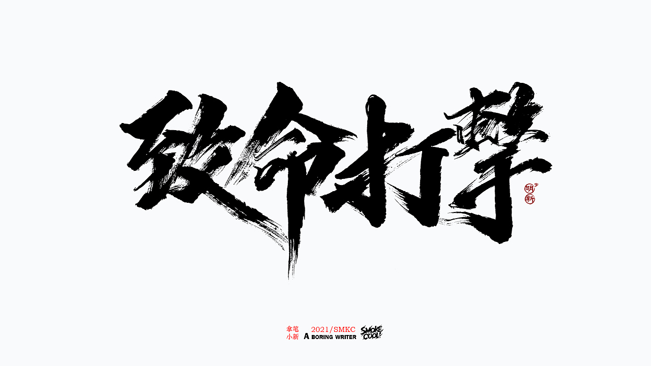 本周题字分享小集七