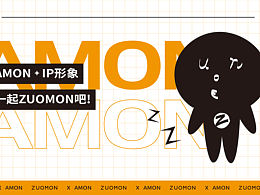 AMON｜IP形象设计与运用