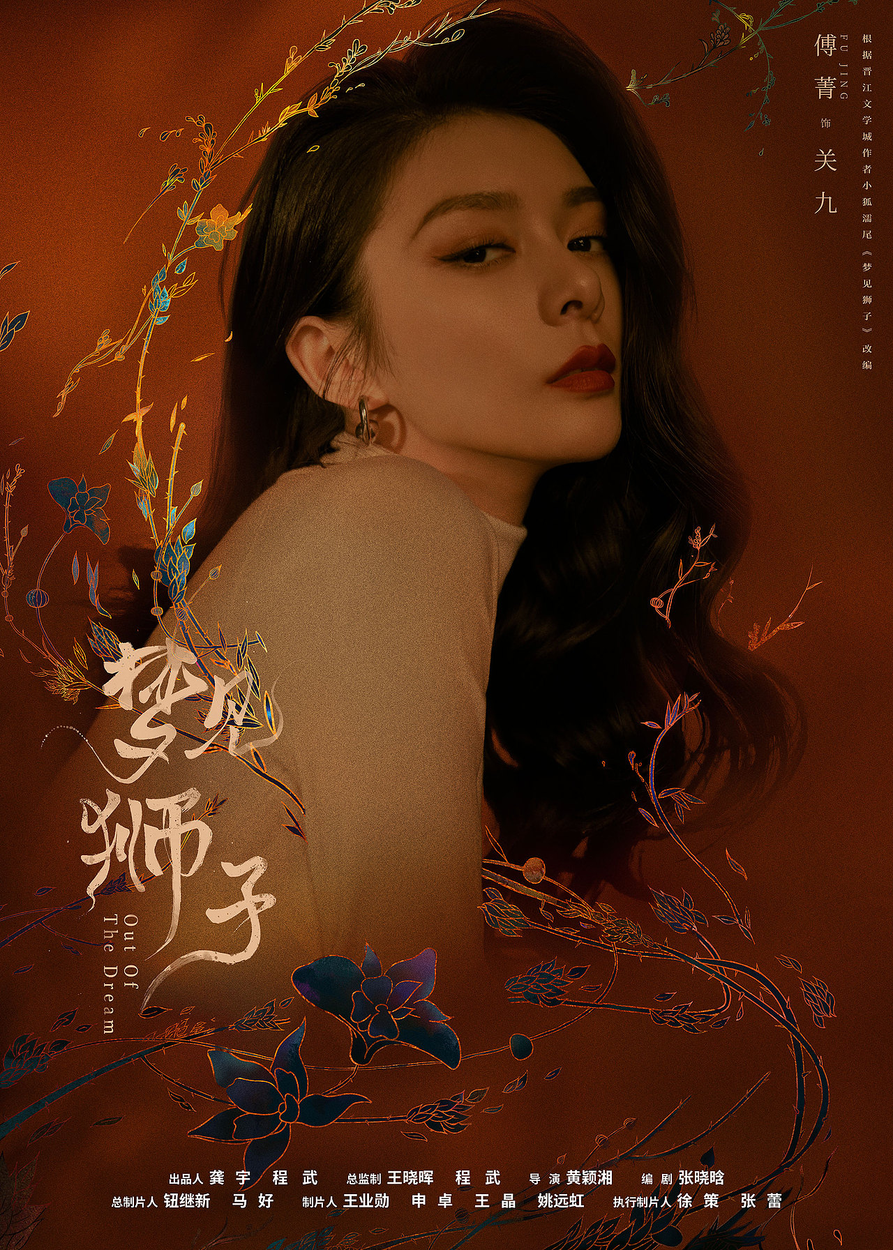 福星社作品：《梦见狮子》单人海报