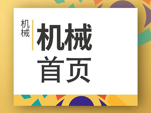 机械首页