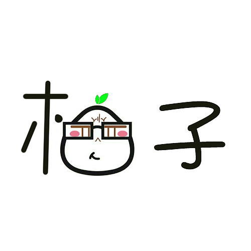 名字设计-柚子|平面|字体/字形|咸菜酷酷_原创作品-站酷zcool