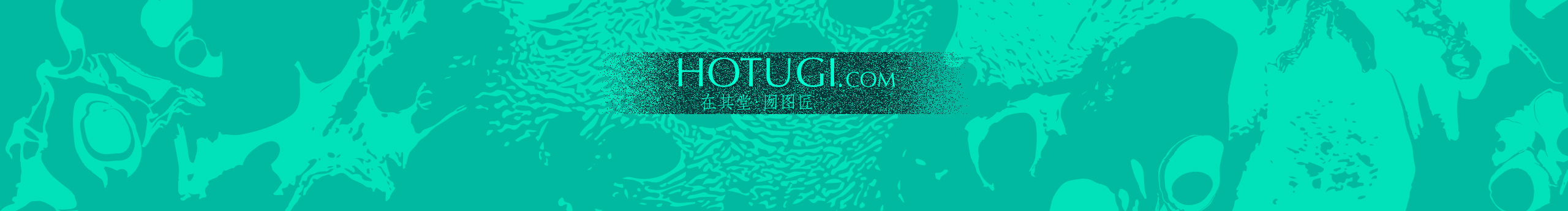 HOTUGI囫圖匠的個(gè)人主頁(yè)（封面預(yù)覽） - 主頁(yè)封面設(shè)置 - 站酷設(shè)計(jì)師HOTUGI囫圖匠原創(chuàng)素材 - 站酷ZCOOL