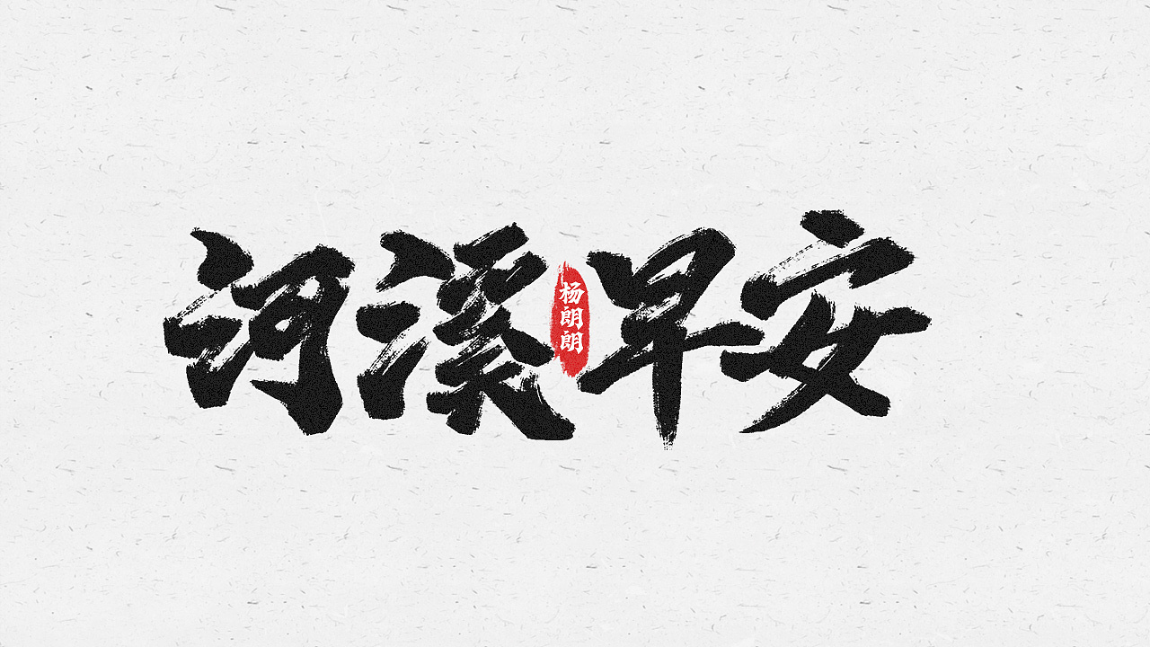 2021手写字练习01