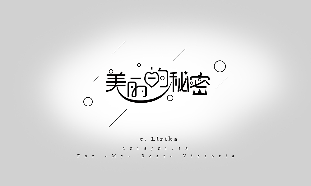 15年之前的一些签名图&排字