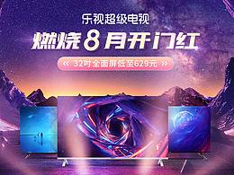 乐视8月开门红页面