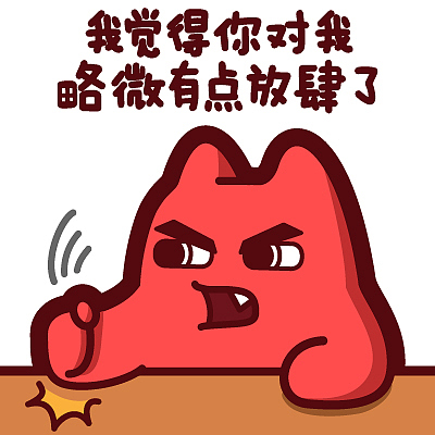 【魔鬼猫表情-我觉得你对我略微有点放肆了】#半身 警告 敲桌子 生气