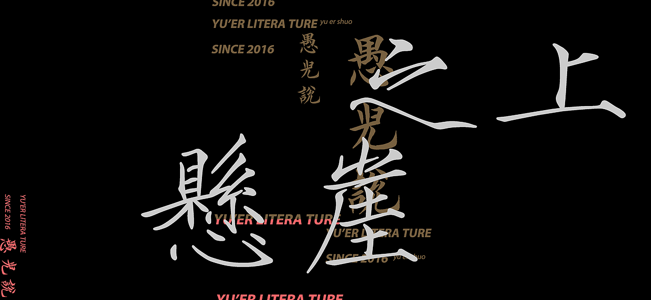 IFONT字体-临摹瘦金体-初阶设计-第一期