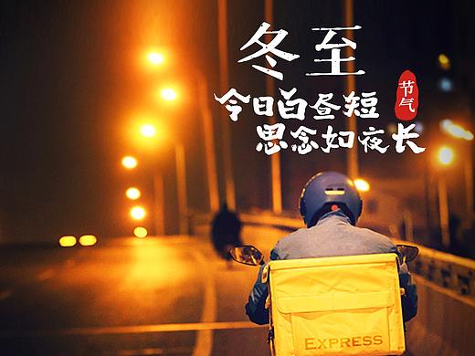 冬至系列节点海报