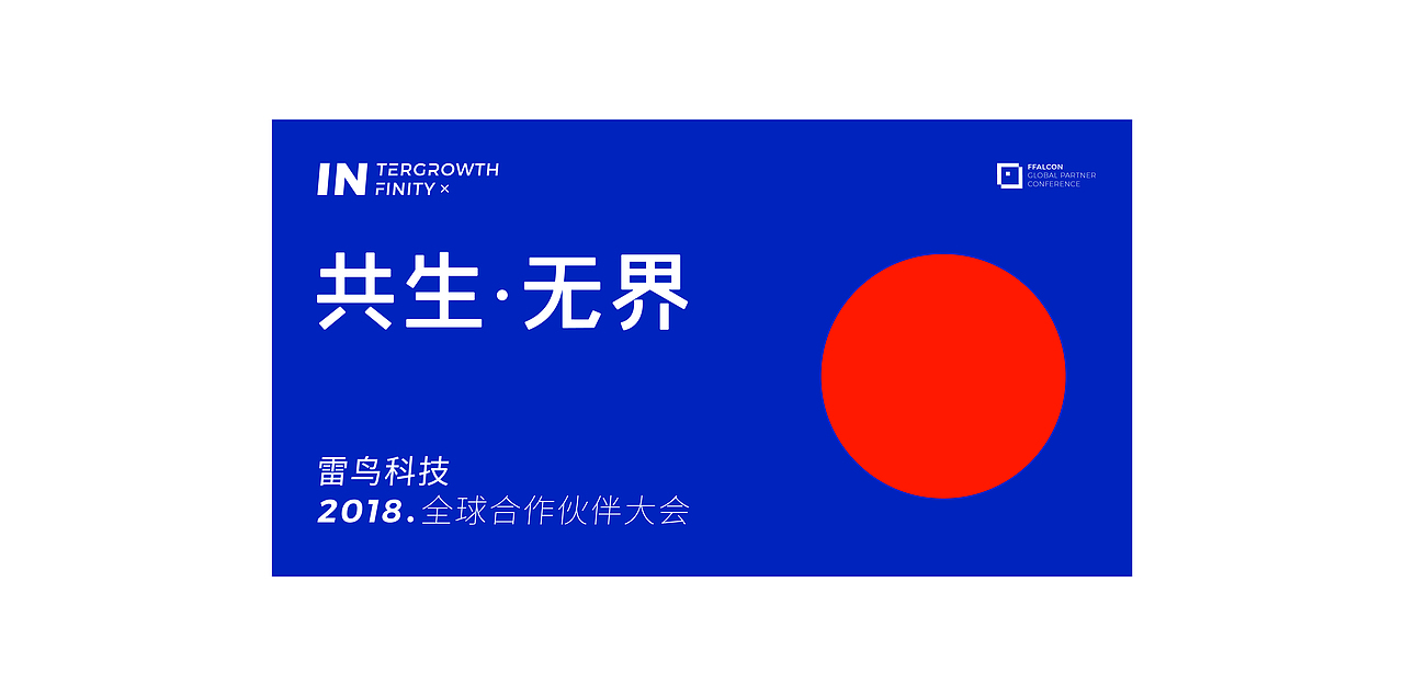 雷鸟科技丨2018全球合作伙伴大会主视觉形象