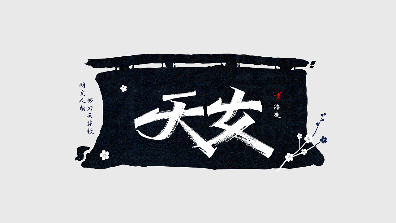 手写丨网文战力天花板（图ZMjc0NDM1NDc2） - 字体/字形 - 站酷设计师瑞士糖Ryan原创素材 - 站酷ZCOOL