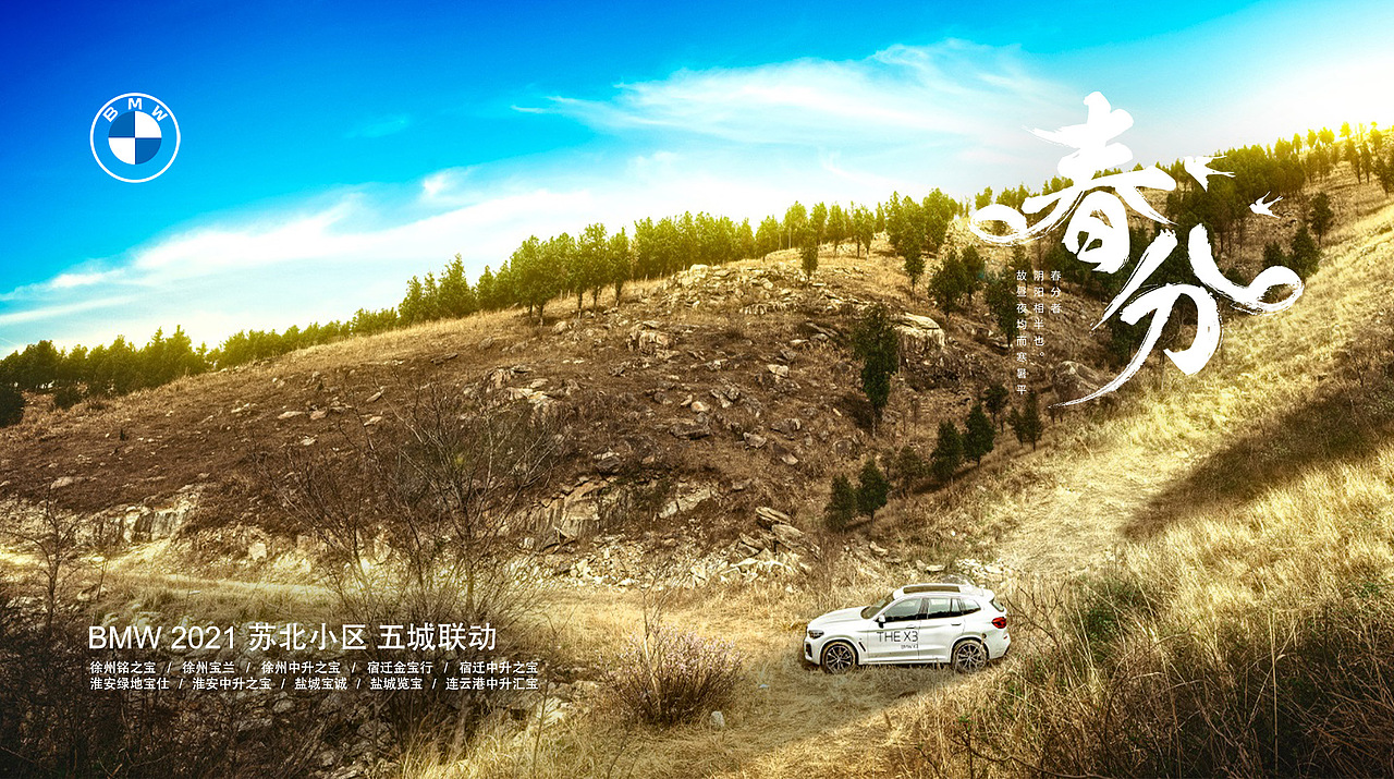 BMW苏北小区二十四节气系列拍摄之春分（图ZMjQ3NjIyMzMy） - 产品摄影 - 站酷设计师我是大关关原创素材 - 站酷ZCOOL