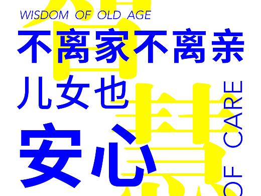 智慧养老（个人主页-ZMjQ0MzI5ODQ=） - 宣传物料 - 站酷设计师SaltySue原创素材 - 站酷ZCOOL