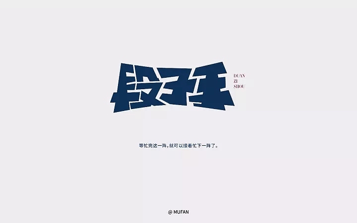 字体帮第689篇