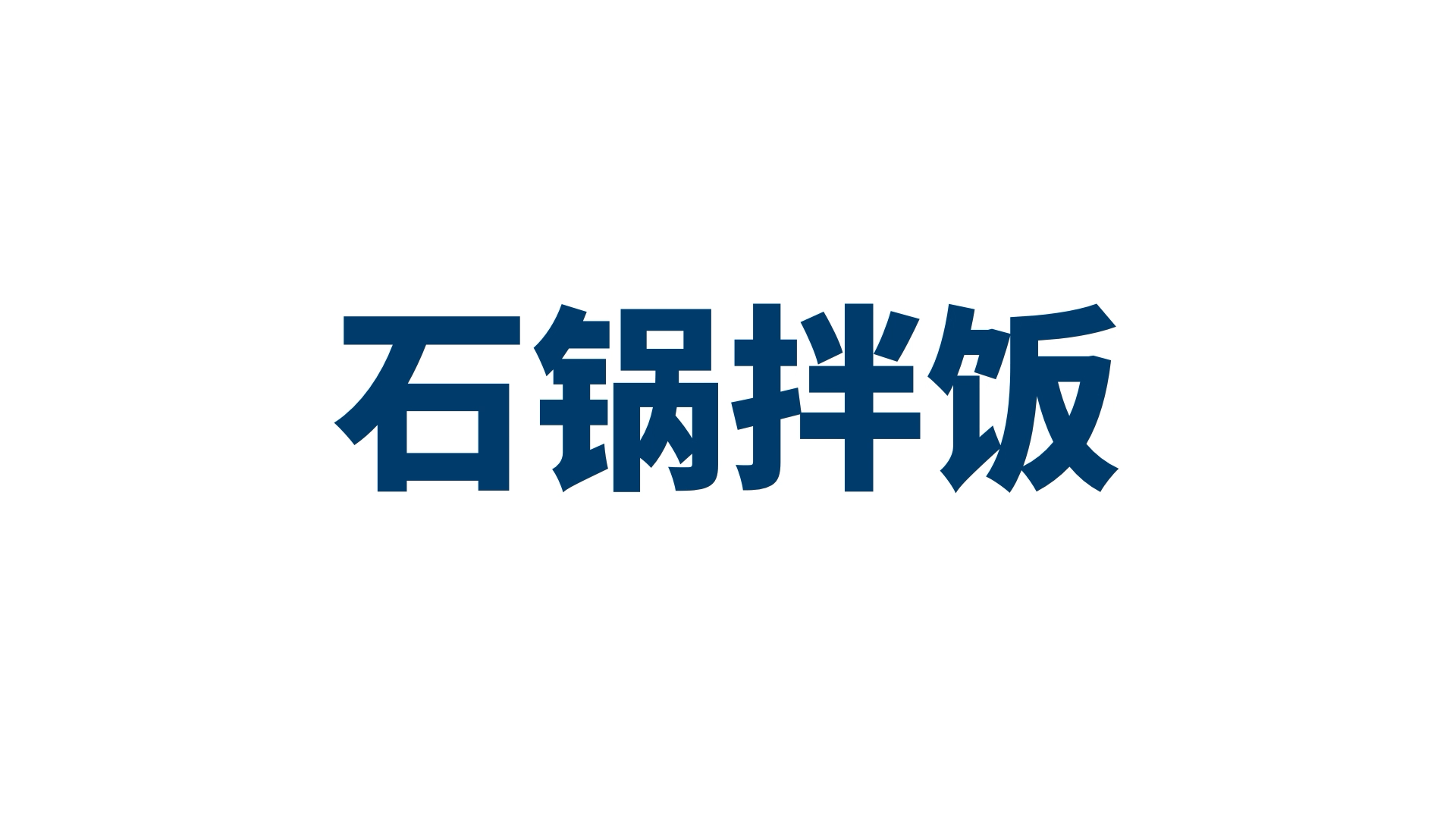 真功夫兄弟品牌"韩拾林-石锅拌饭"(图ZMTk4OTYzODYw) - 品牌 - 站酷设计师立体派品牌策划原创素材 - 站酷ZCOOL