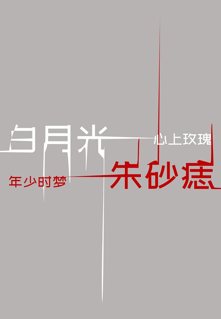 白月光与朱砂痣