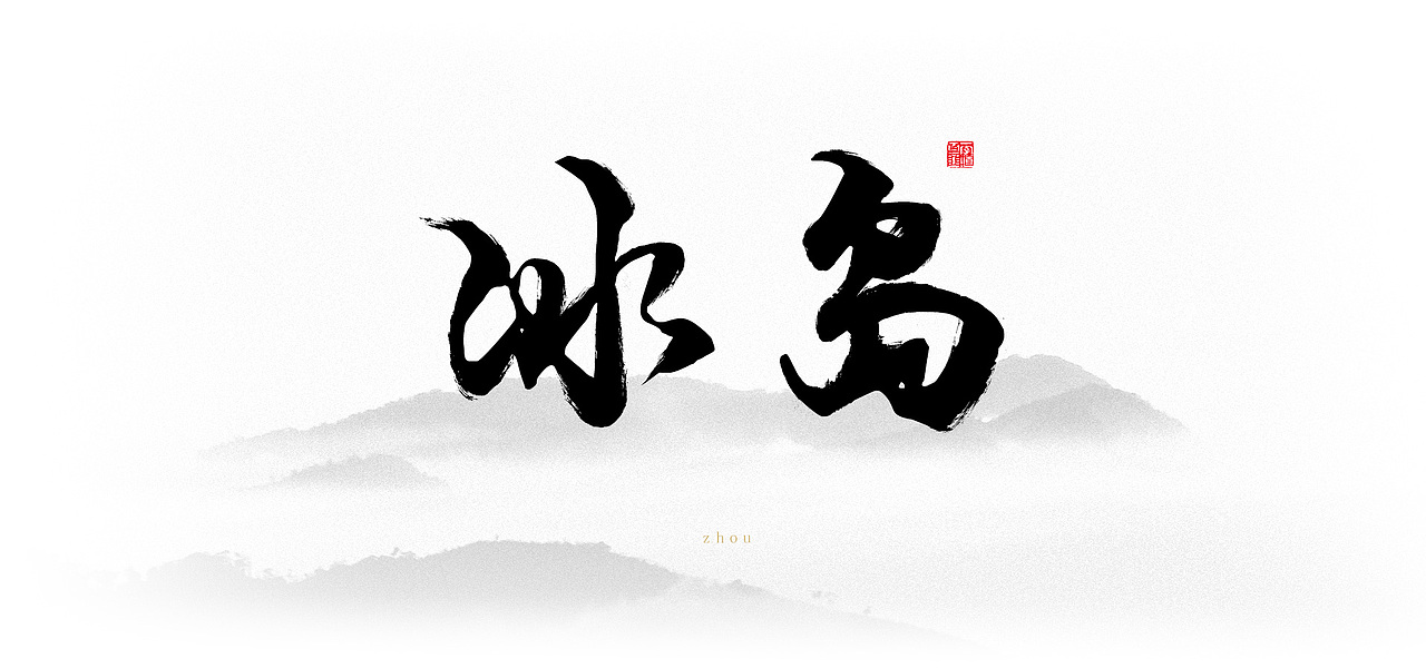 毛笔字体设计【普洱茶】