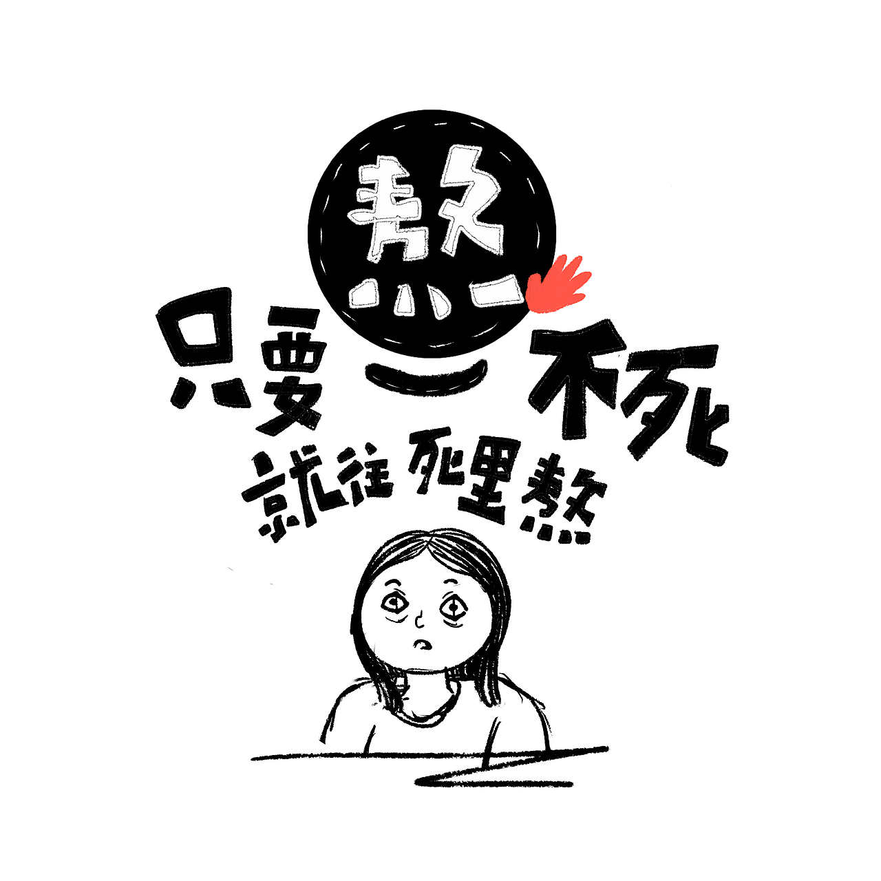 时光不死熬夜不止