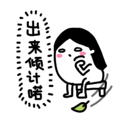 方言（广东湛江白话）聊天表情儿（图ZMzQyNDQxNTI=） - 创作习作 - 站酷设计师肥蔡原创素材 - 站酷ZCOOL