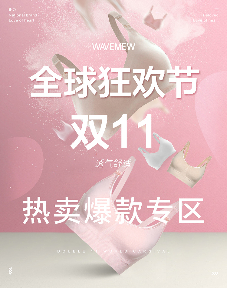 双十一无线端海报哺乳文胸 内衣海报