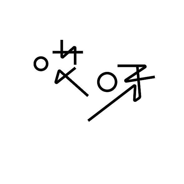 第3周汉字设计（图ZMjk4OTc5NjQ=） - 字体/字形 - 站酷设计师京青原创素材 - 站酷ZCOOL