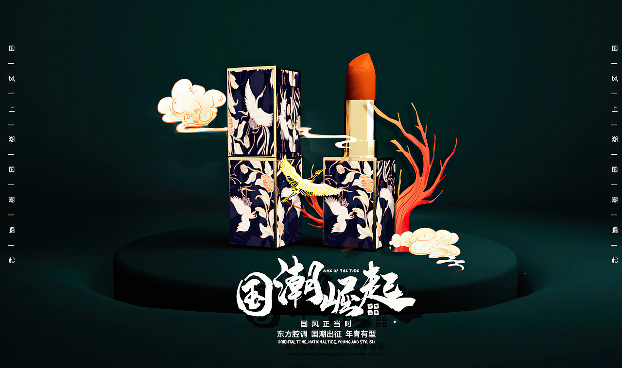国潮口红（图ZMjIxNzMxMzQw） - 海报 - 站酷设计师爱吃萝卜的喵原创素材 - 站酷ZCOOL