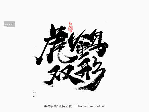 字体涂鸦