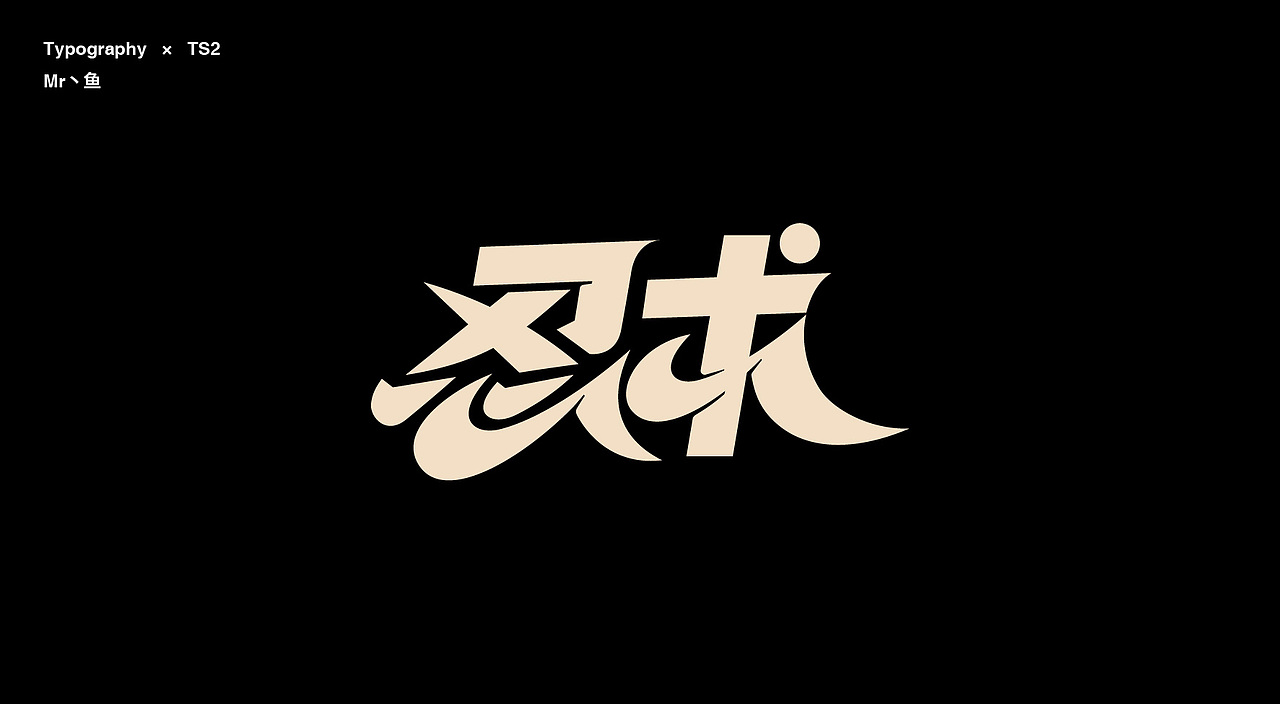字體設計/Typography（图ZMTg2MDM2ODEy） - 字体/字形 - 站酷设计师Mr丶鱼原创素材 - 站酷ZCOOL