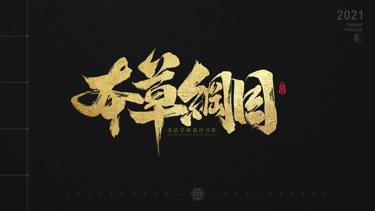 书法字体设计 | 中国古代名著 | 2021-04（图ZMjUxMzM4ODE2） - 字体/字形 - 站酷设计师晴朗的天空sunny原创素材 - 站酷ZCOOL