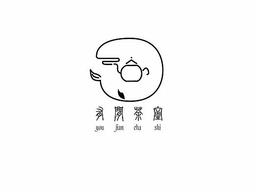 有间茶室