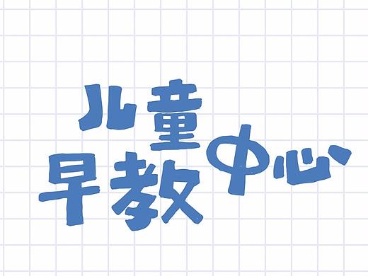 儿童早教中心（个人主页-ZMjQ5MDk4Njg=） - 创作习作 - 站酷设计师猪包包原创素材 - 站酷ZCOOL