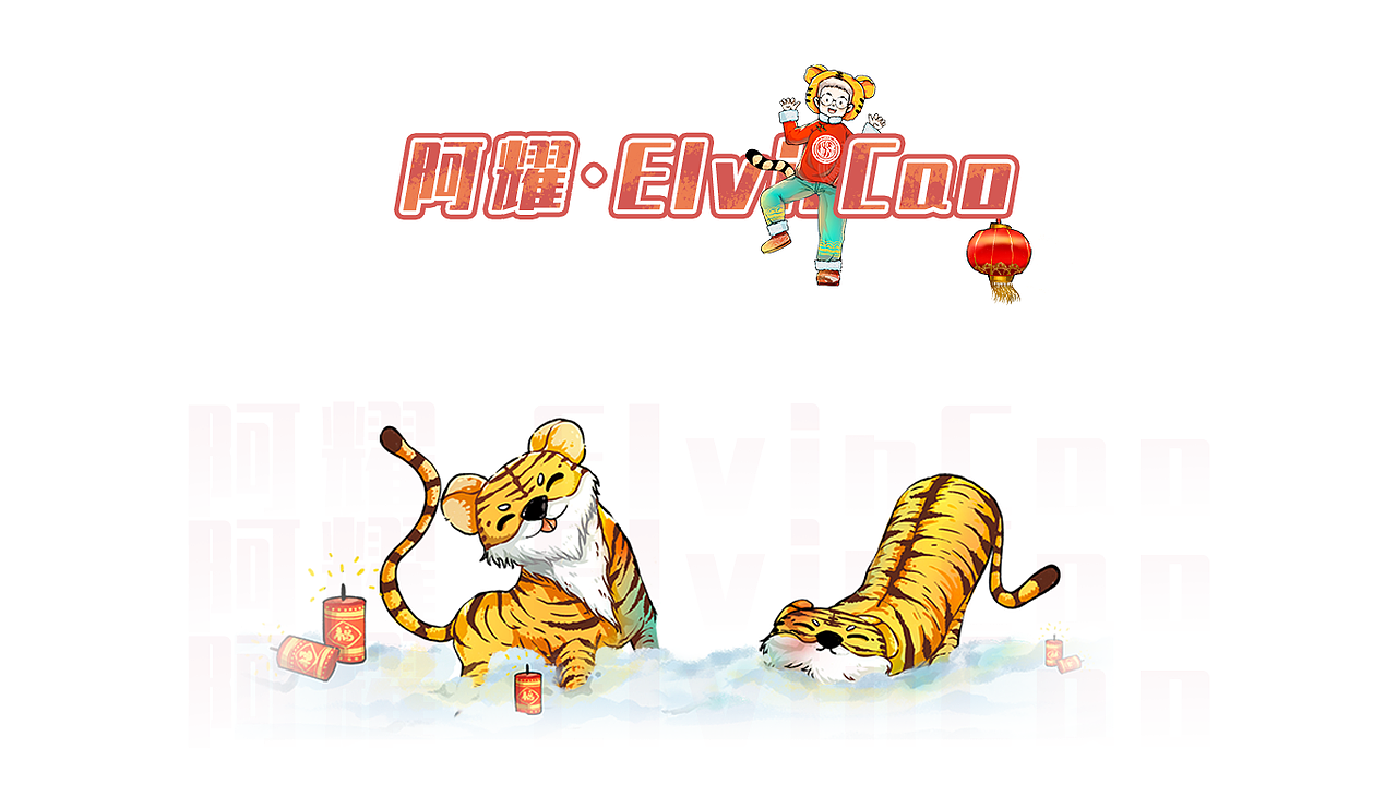 Exultation of tiger【虎年】（图ZMjgyODk5MzA4） - 商业插画 - 站酷设计师阿耀ElvinCao原创素材 - 站酷ZCOOL
