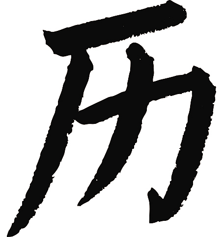 常用1000字简繁体历