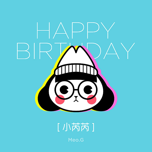 小芮芮生日贺图