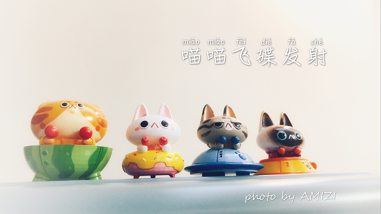 喵喵飞碟发射（图ZMTc5MjM3Nzk2） - 手办/模玩 - 站酷设计师阿迷子Yang原创素材 - 站酷ZCOOL
