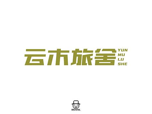 2020年5月字体设计练习