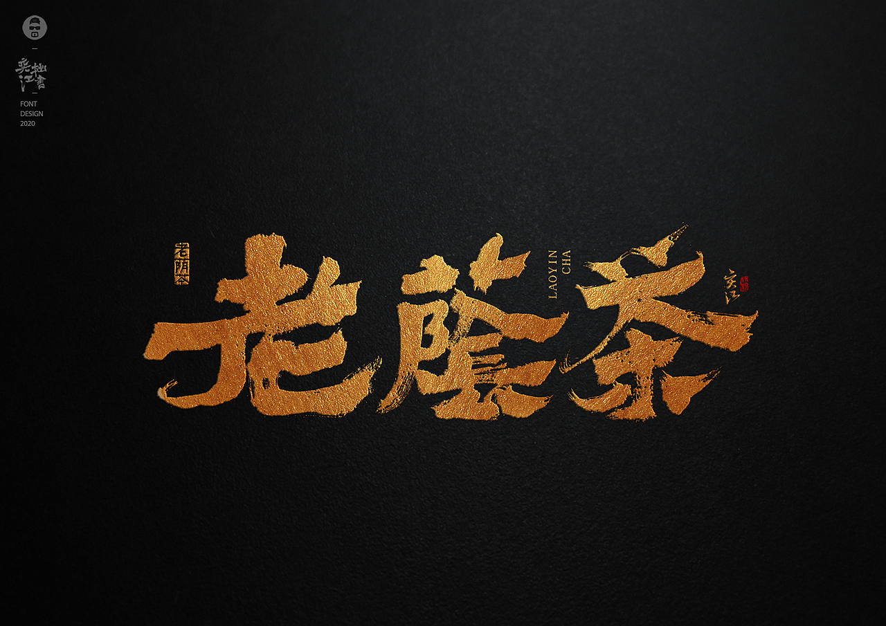 手写茶叶品牌字体设计