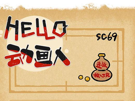 Hello，动画人！第65-70话
