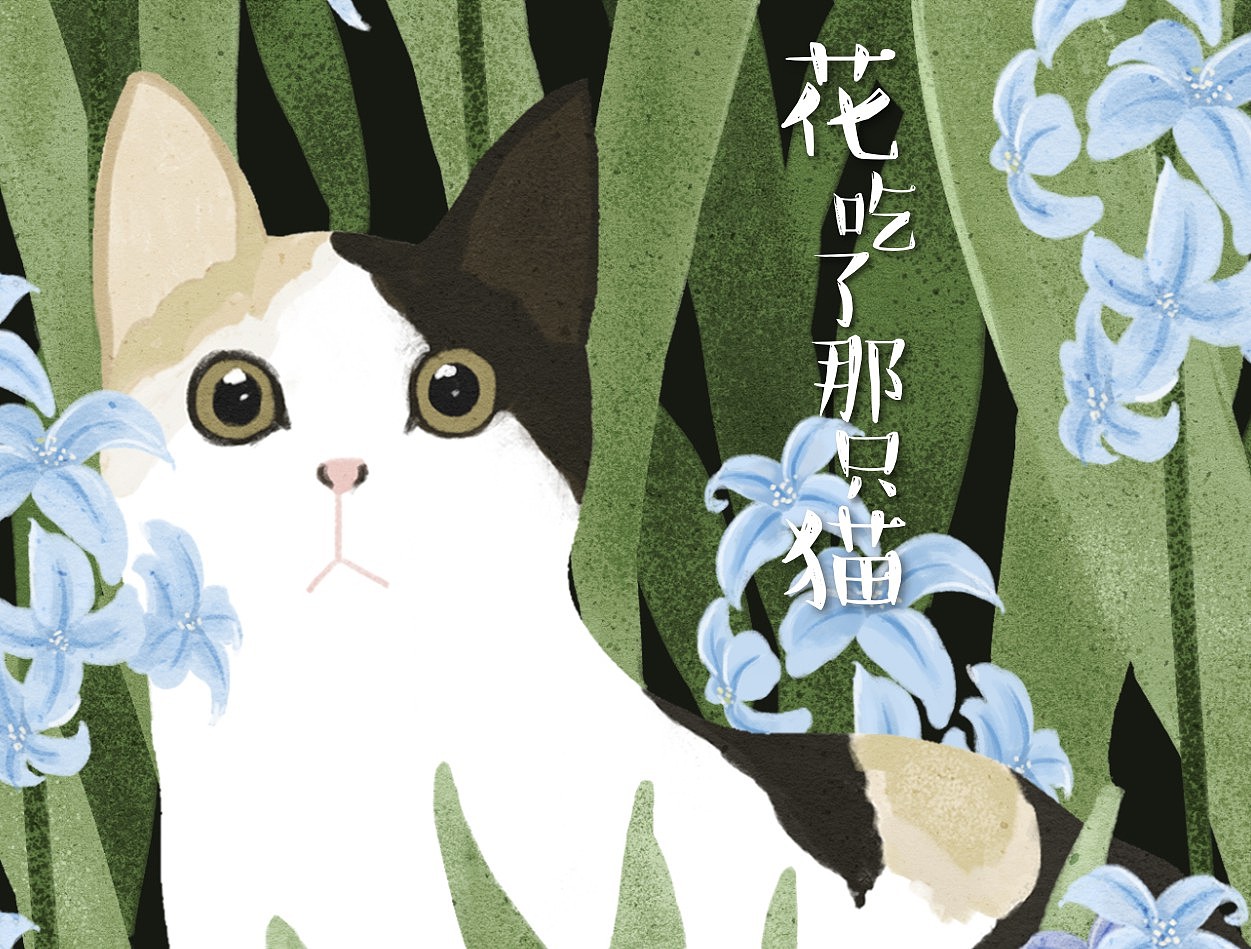 【原创】花吃了那中猫--by淼淼（图ZODg1Mzg2NTI=） - 商业插画 - 站酷设计师M淼淼原创素材 - 站酷ZCOOL