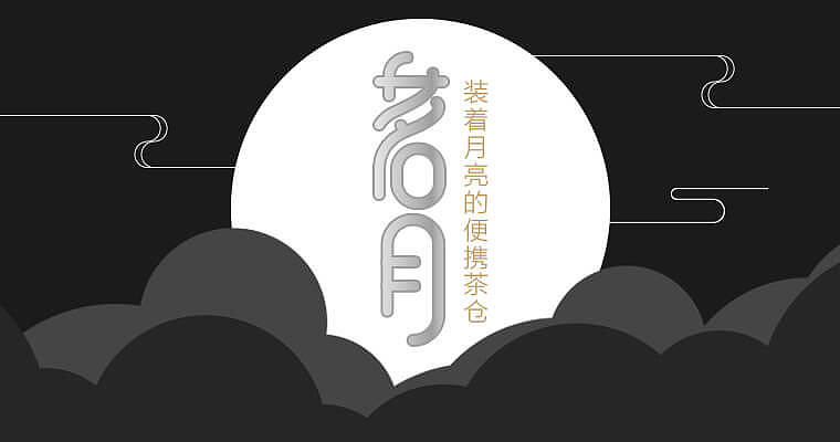 茗月丨装着月亮的便携茶仓（图ZNDk5NTM3MTY=） - 生活用品 - 站酷设计师WongGin原创素材 - 站酷ZCOOL