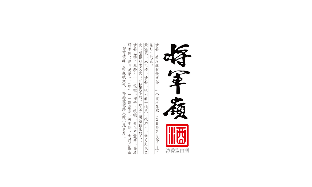 将军岭酒—徐桂亮品牌设计（图ZMTY4MDA0NjYw） - 包装 - 站酷设计师徐桂亮品牌设计原创素材 - 站酷ZCOOL