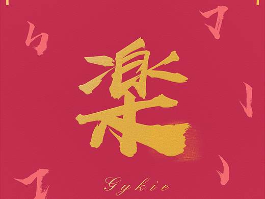 楽新年（2020新春快乐）