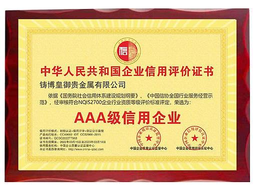 铸博皇御连续四年荣膺“AAA级信用企业”认证,弘扬诚信之风!