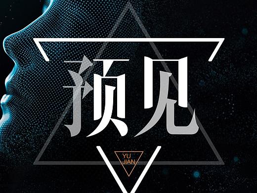 永动计划（2）（个人主页-ZMzEyNjU2MzY=） - 海报 - 站酷设计师Dalu陆原创素材 - 站酷ZCOOL