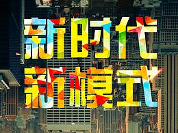 新时代   新模式