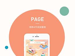 領(lǐng)券app 皮膚設(shè)計(jì)