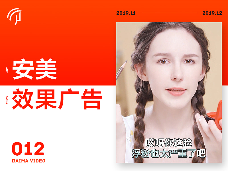 抖音信息流 | 安美 X 佰马品牌（图ZMTg5MTYyMjMy） - 短片 - 站酷设计师BAIMA佰马原创素材 - 站酷ZCOOL