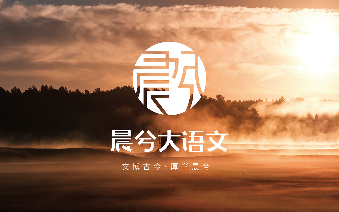 黑桃(スペード)作品｜晨兮大语文品牌VI（图ZMjAxNzUzNTc2） - 品牌 - 站酷设计师黑桃HeyTAO原创素材 - 站酷ZCOOL