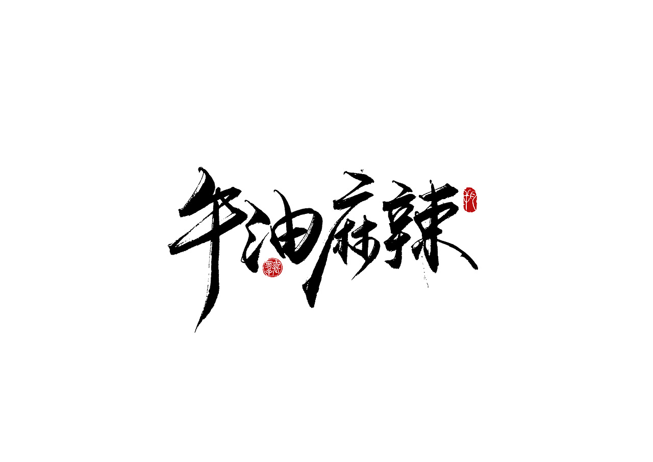 海底捞营口/平面设计师/2年前/989浏览字言其说