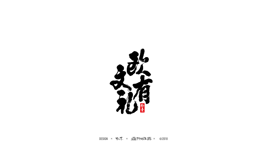 書法商业作品精选100例（图ZMTE1NDQyNzM2） - 字体/字形 - 站酷设计师返朴歸真原创素材 - 站酷ZCOOL