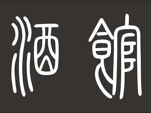 文字设计